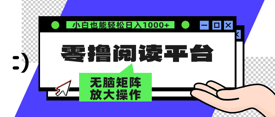 零撸阅读平台 解放双手、实现躺赚收益 单号日入100+-臻优网
