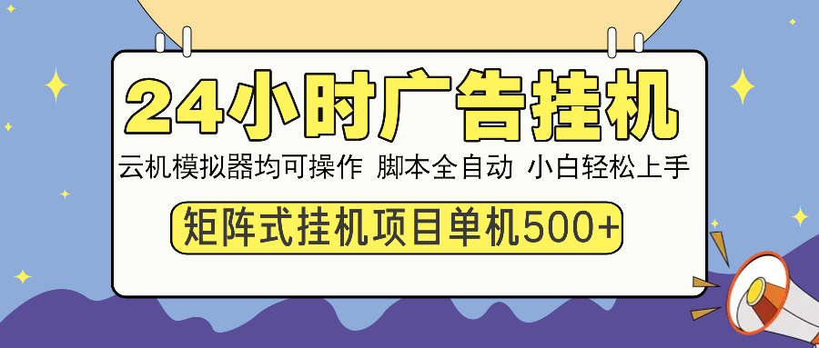 24小时广告全自动挂机，云机模拟器均可操作，矩阵挂机项目，上手难度低，单日收益500+-臻优网