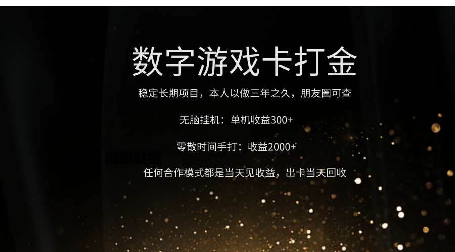 正规游戏卡打金，单机无脑挂收益300+，手打收益无上限！！！-臻优网