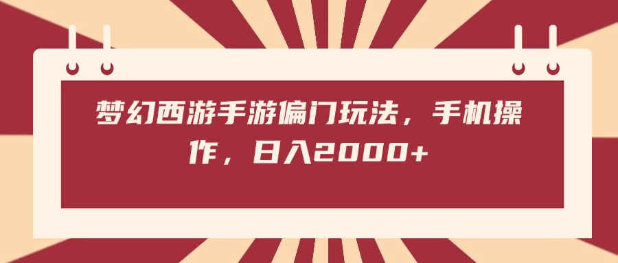 梦幻西游手游偏门玩法，手机操作，日入2000+-臻优网