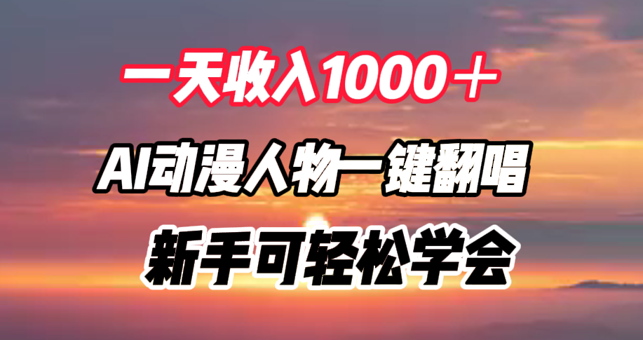 一天收入1000＋，AI动漫人物一键翻唱，新手可轻松学会-臻优网