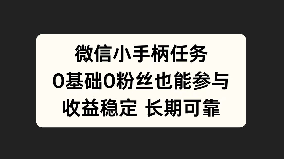微信小手柄任务，0基础也能参与，收益稳定-臻优网