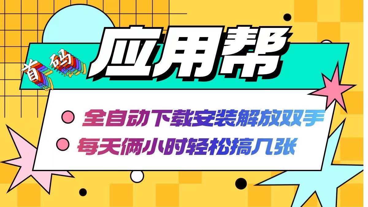 应用帮下载安装拉新玩法 全自动下载安装到卸载 每天俩小时轻松搞几张-臻优网
