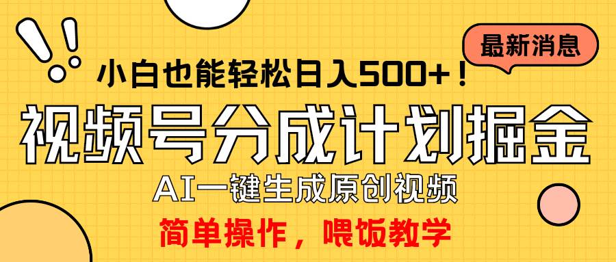 玩转视频号分成计划，一键制作AI原创视频掘金，单号轻松日入500+小白也…-臻优网