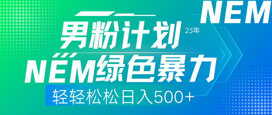 25年新男粉计划绿色暴力项目轻轻松松日收500+-臻优网