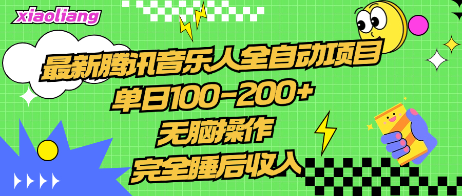 腾讯音乐人全自动项目，单日100-200+，无脑操作，合适小白。-臻优网