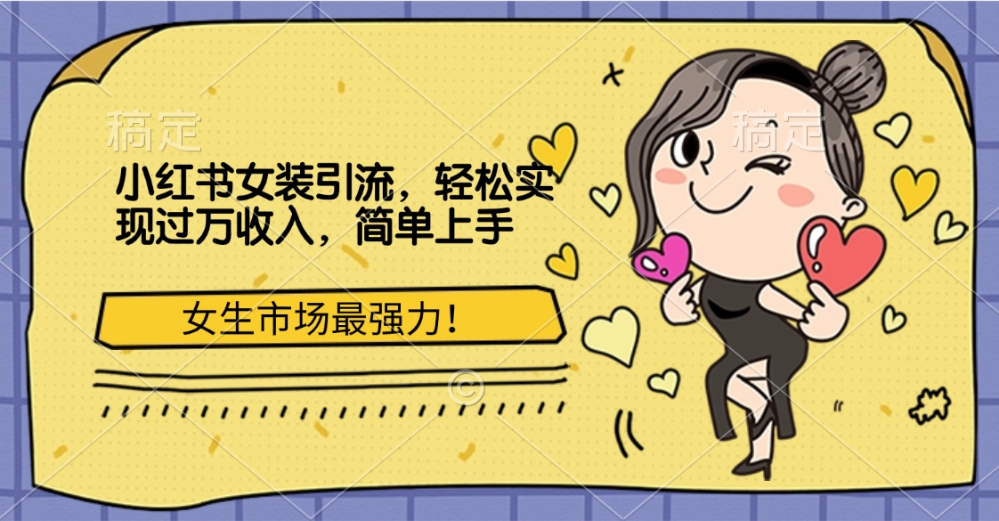 小红书女装引流，女生市场最强力！轻松实现过万收入，简单上手-臻优网