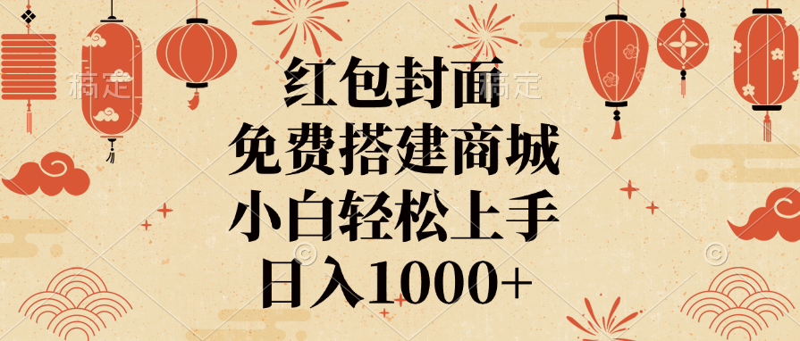 红包封面，免费搭建商城，日入1000+小白轻松上手，-臻优网