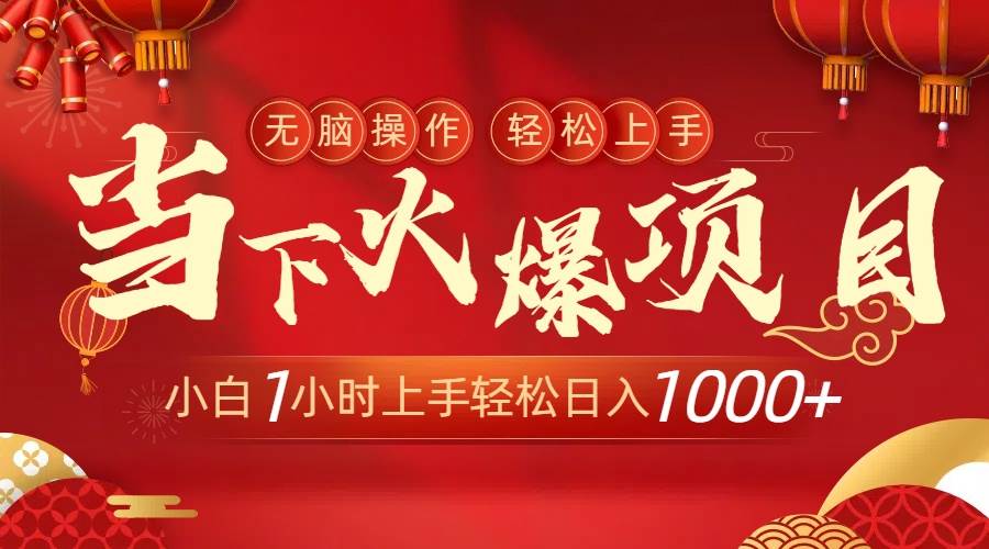 当下火爆项目，操作简单，小白仅需1小时轻松上手日入1000+-臻优网