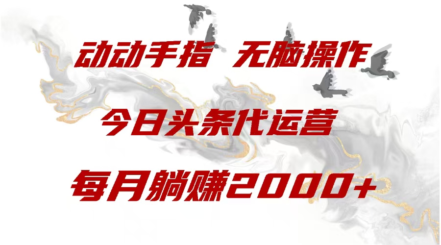 今日头条代运营，动动手指，每月躺赠2000+-臻优网