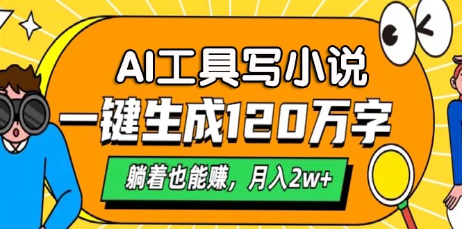 AI工具写小说，月入2w+,一键生成120万字，躺着也能赚-臻优网