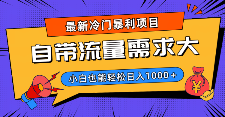 最新冷门暴利项目，自带流量需求大，小白也能轻松日入1000+-臻优网