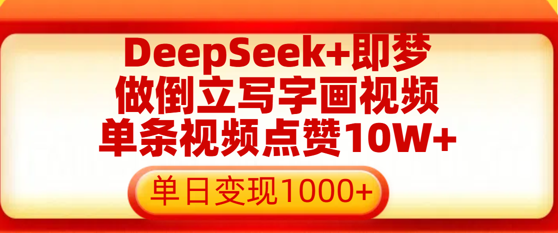 用DeepSeek+即梦做倒立写字画视频，单条视频点赞10W+，单日变现1000+-臻优网