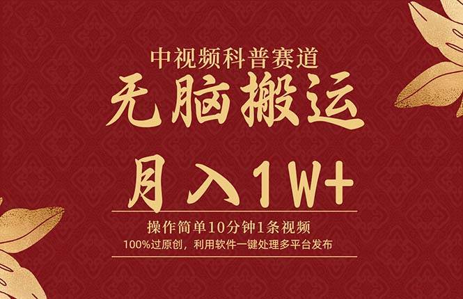 中视频科普赛道，10分钟1条视频，条条爆款，100%过原创，无脑搬运月入1W+-臻优网