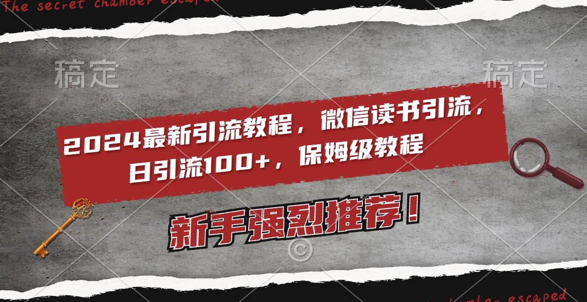 2024最新引流教程，微信读书引流，日引流100+ , 2个月6000粉丝，保姆级教程-臻优网