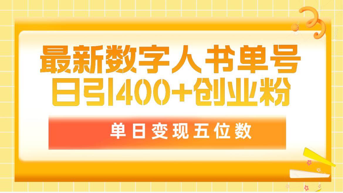 最新数字人书单号日400+创业粉，单日变现五位数，市面卖5980附软件和详…-臻优网