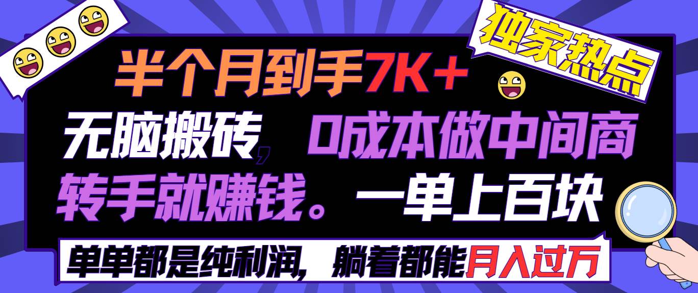 半个月收益7K+，无脑搬砖，0成本做中间商，转手就赚钱，一单上百块，单…-臻优网