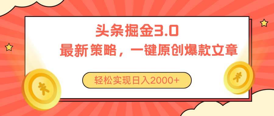 今日头条掘金3.0策略，无任何门槛，轻松日入2000+-臻优网