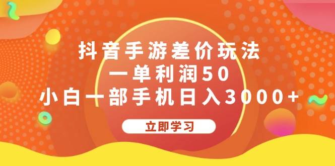 抖音手游差价玩法，一单利润50，小白一部手机日入3000+-臻优网