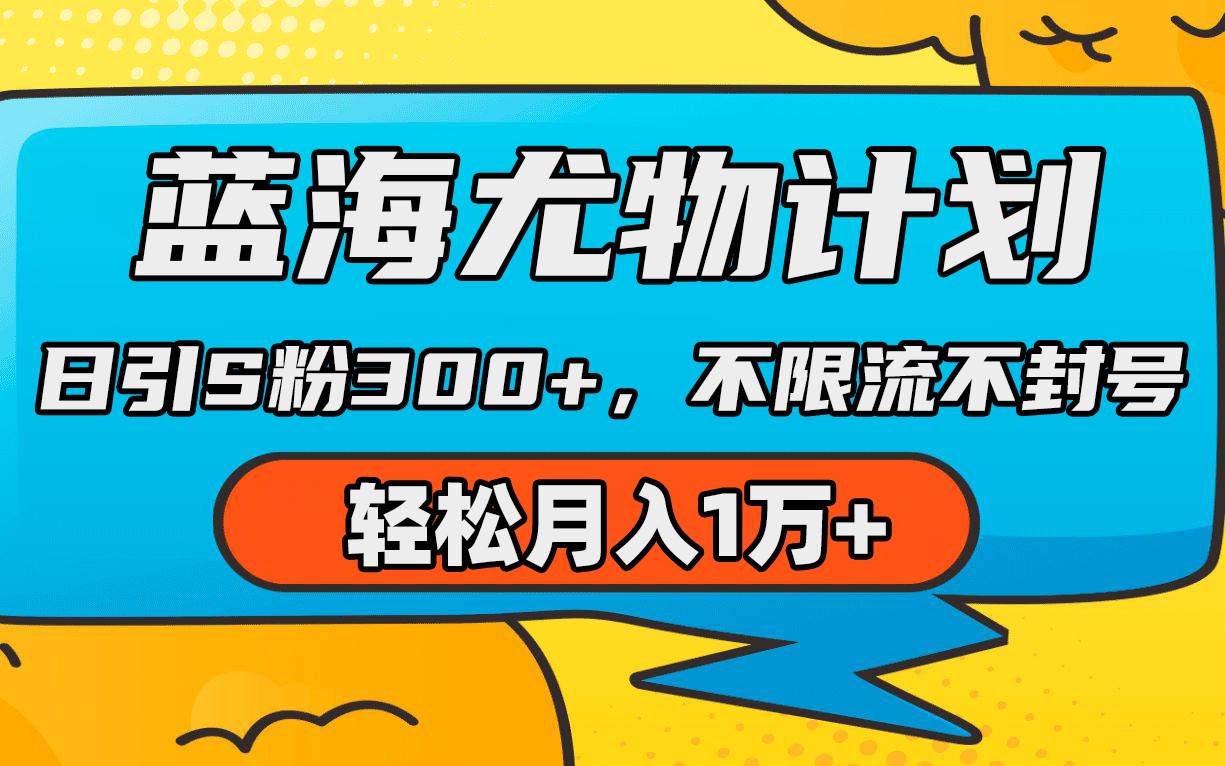 蓝海尤物计划，AI重绘美女视频，日引s粉300+，不限流不封号，轻松月入1万+-臻优网
