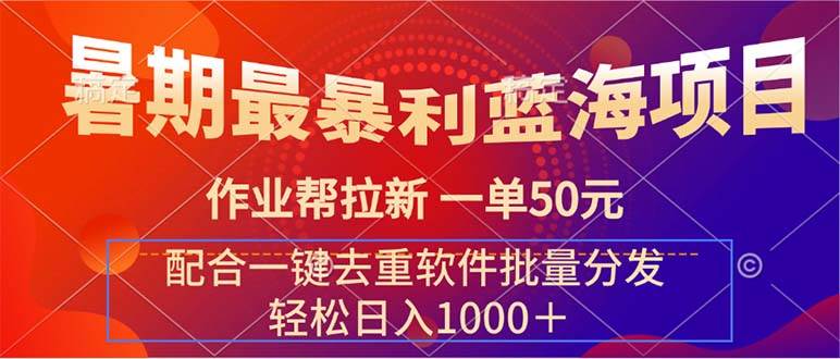 暑期最暴利蓝海项目 作业帮拉新 一单50元 配合一键去重软件批量分发-臻优网