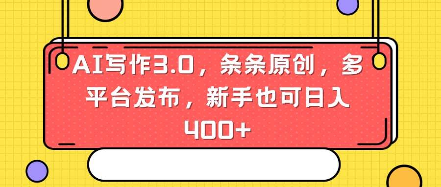 AI写作3.0，条条原创，多平台发布，新手也可日入400+-臻优网