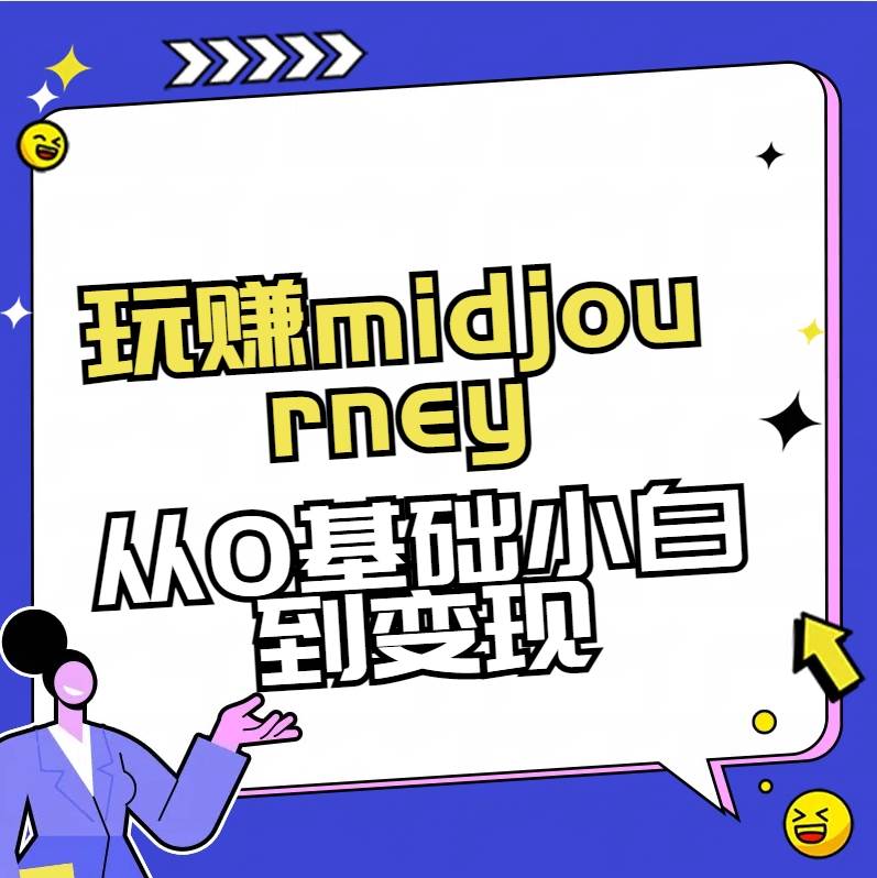 玩赚midjourney-AI绘画从0到高手-臻优网