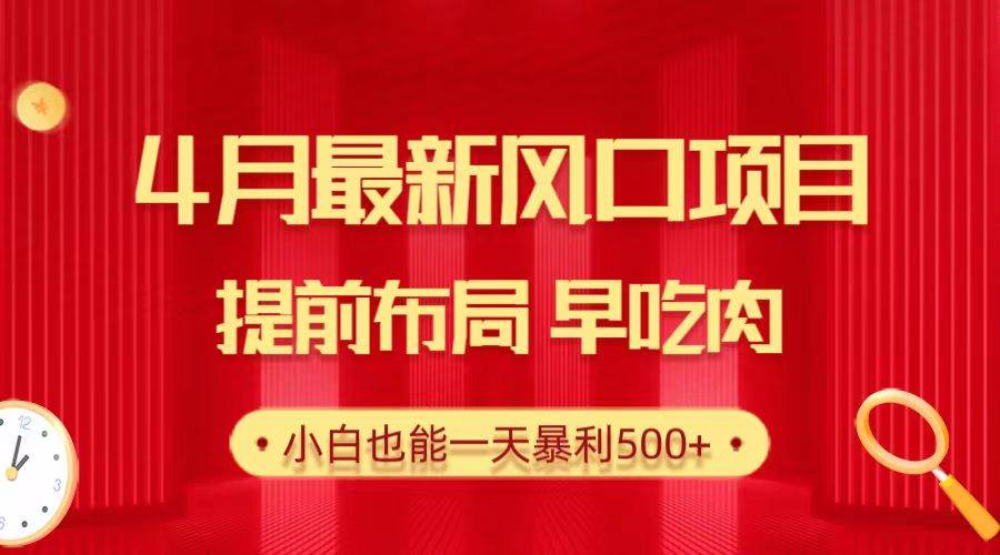 28.4月最新风口项目，提前布局早吃肉，小白也能一天暴利500+-臻优网