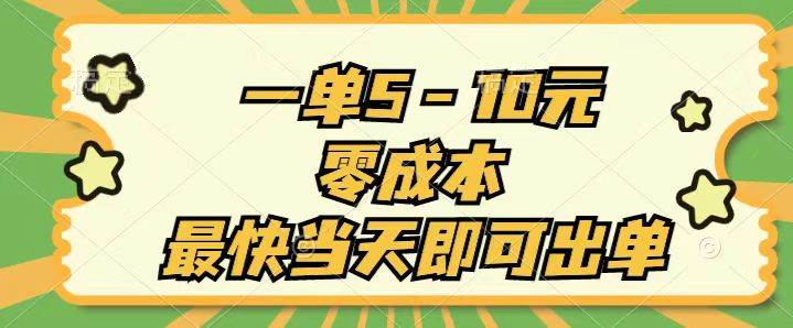 一单5-10元，零成本，最快当天即可出单-臻优网