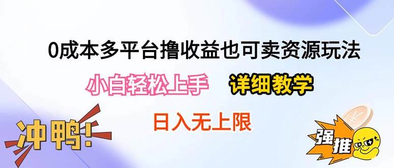 0成本多平台撸收益也可卖资源玩法，小白轻松上手。详细教学日入500+附资源-臻优网