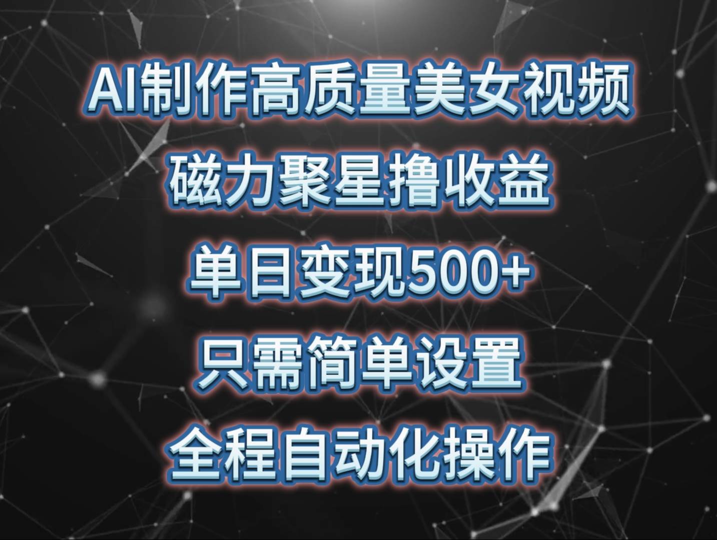 AI制作高质量美女视频，磁力聚星撸收益，单日变现500+，只需简单设置，…-臻优网