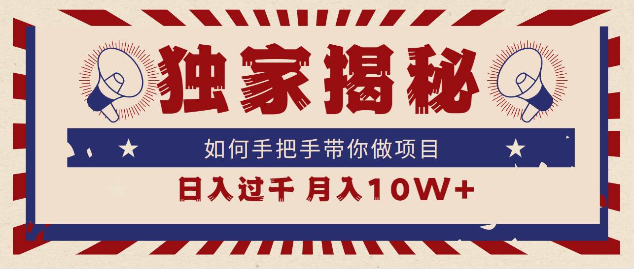 独家揭秘，如何手把手带你做项目，日入上千，月入10W+-臻优网