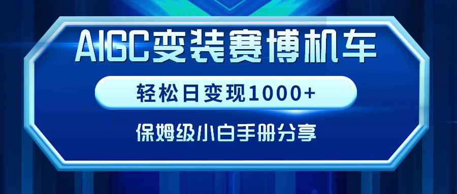 AIGC变装赛博机车，轻松日变现1000+，保姆级小白手册分享！-臻优网