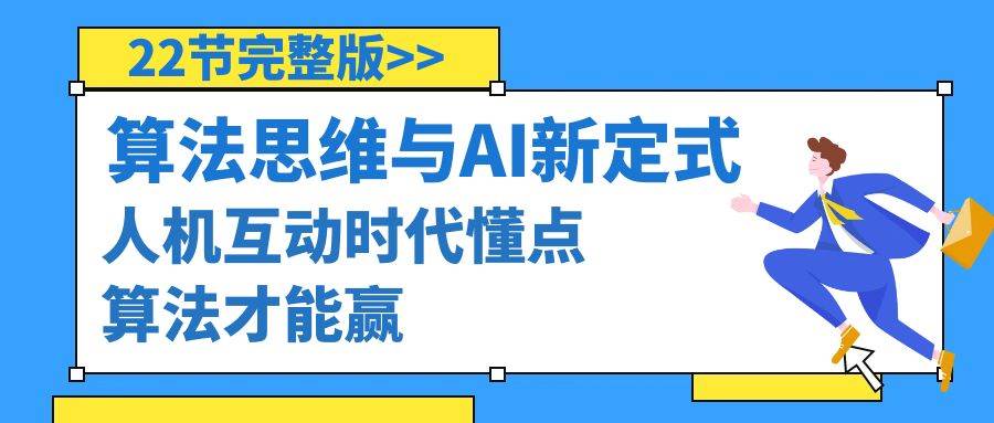 算法思维与围棋AI新定式，人机互动时代懂点算法才能赢（22节完整版）-臻优网