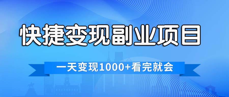 快捷变现的副业项目，一天变现1000+，各平台最火赛道，看完就会-臻优网