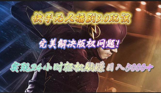 快手无人播剧3.0玩法，完美解决版权问题，实现24小时轻松躺赚日入5000+-臻优网