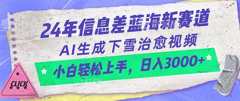24年信息差蓝海新赛道，AI生成下雪治愈视频 小白轻松上手，日入3000+-臻优网