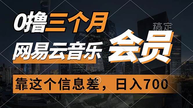 0撸三个月网易云音乐会员，靠这个信息差一天赚700，月入2w-臻优网