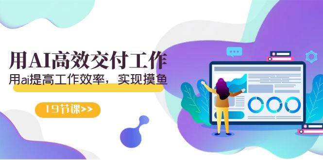 天选 打工人-用AI高效交付工作，用ai提高工作效率，实现摸鱼（19节视频课）-臻优网