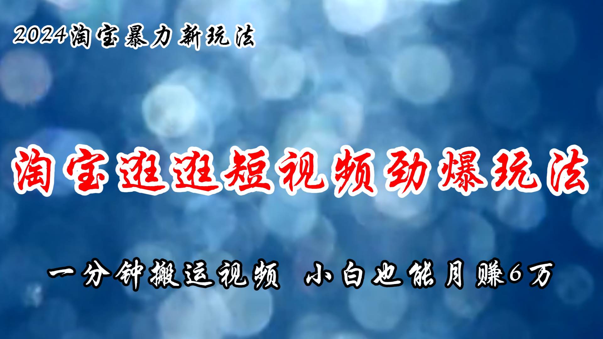 淘宝逛逛短视频劲爆玩法，只需一分钟搬运视频，小白也能月赚6万+-臻优网