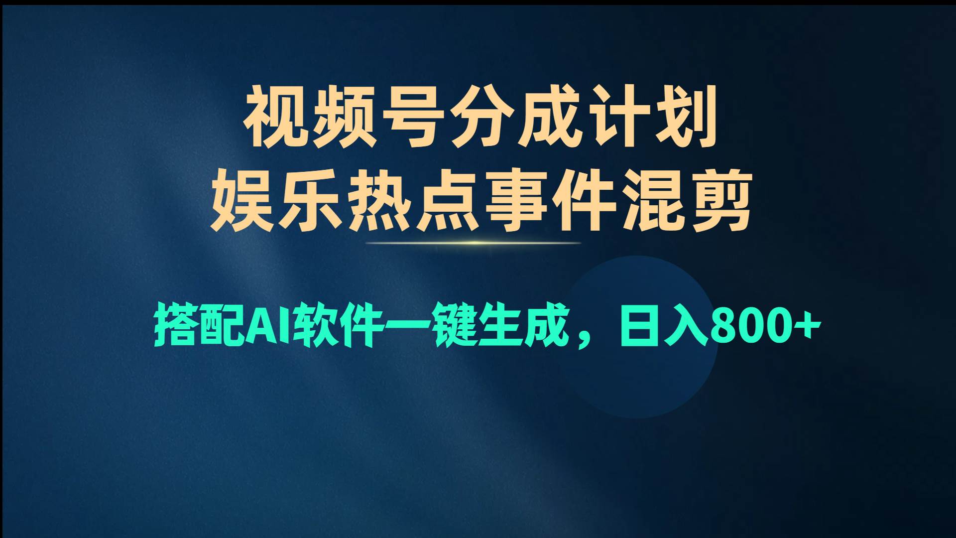 视频号爆款赛道，娱乐热点事件混剪，搭配AI软件一键生成，日入800+-臻优网