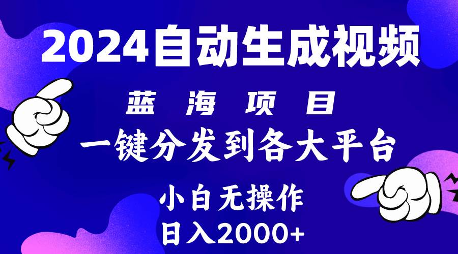 2024年最新蓝海项目 自动生成视频玩法 分发各大平台 小白无脑操作 日入2k+-臻优网