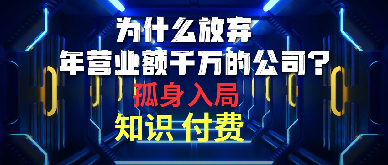 为什么放弃年营业额千万的公司 孤身入局知识付费赛道-臻优网