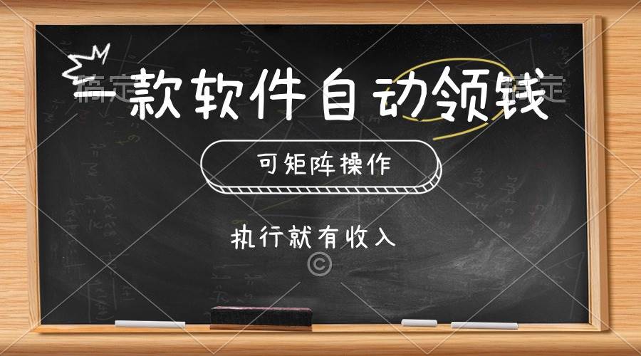 一款软件自动零钱，可以矩阵操作，执行就有收入，傻瓜式点击即可-臻优网