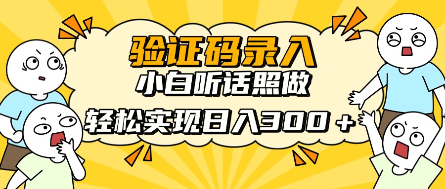 验证码录入，小白听话照做，轻松实现日入300＋-臻优网