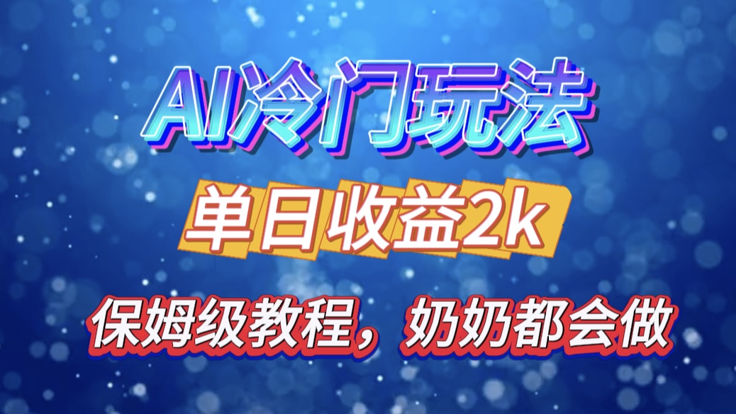 独家揭秘 AI 冷门玩法：轻松日引 500 精准粉，零基础友好，奶奶都能玩，开启弯道超车之旅-臻优网