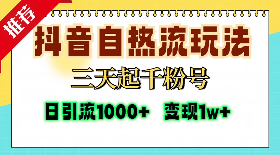 抖音自热流打法，三天起千粉号，单视频十万播放量，日引精准粉1000+，变现1w+-臻优网