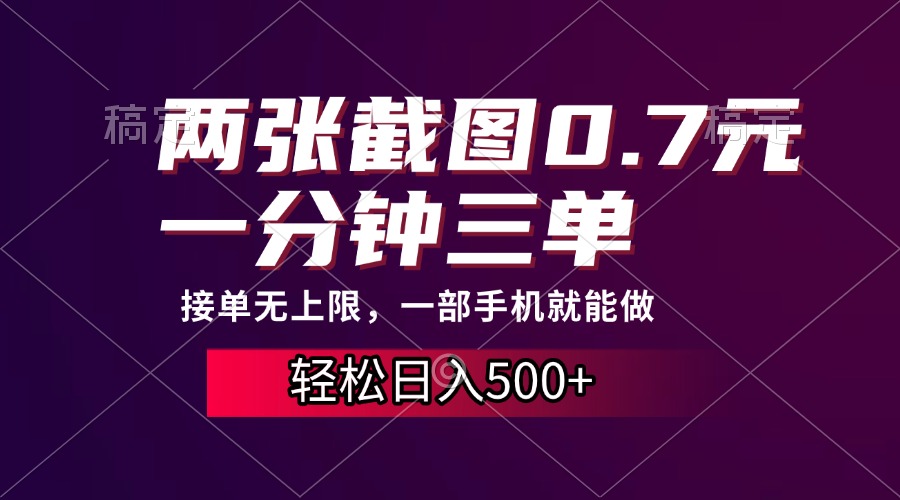 两张截图0.7元，一分钟三单，接单无上限，一部手机就能做，一天500+-臻优网