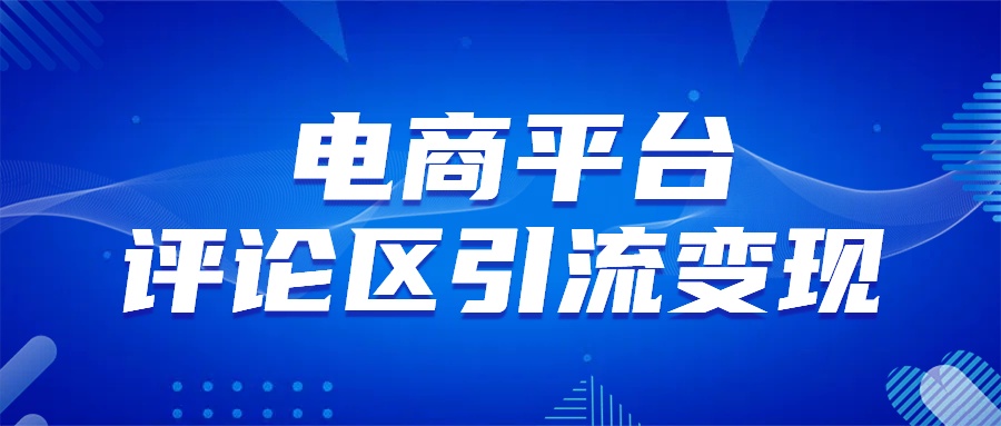 电商平台评论引流变现，无需开店铺长期精准引流，简单粗暴-臻优网
