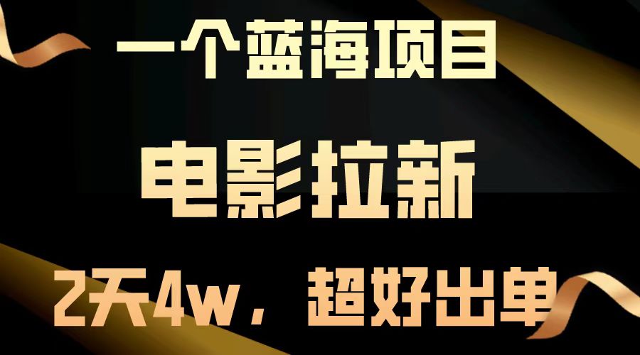电影拉新两天搞了近4w，超好出单，直接起飞【蓝海项目】-臻优网